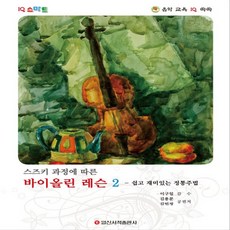 일신서적출판사 스즈키 과정에 따른 바이올린 레슨 2