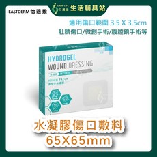 艾護康 怡適敷 水凝膠傷口敷料 6.5x6.5cm 高分子水導膜 傷口護理, 1個, 一盒販售(五片入)