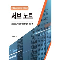 건축물에너지평가사 수험대비 서브 노트:서브노트 사례와 작성방법에 관한 책, 해피소드