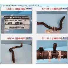 NISSAN 21501-5RB0A KICKS 1.5 上水管, 1個