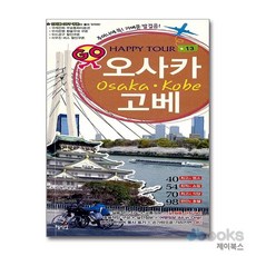 [제이북스] Happy Tour 오사카 고베 - 혜지원 세계여행 시리즈 No.13