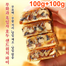 100g+100g 무화과 흑임자 호두 샌드위치 파이 무화과 호두파이 말린 무화과, 2개, 100g