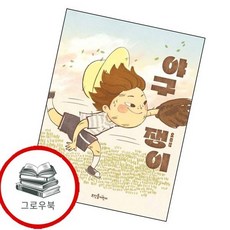 야구쟁이 추천도서 2학년 2학기 교과서 수록도서, 없음