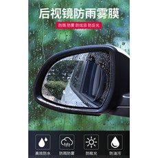 後視鏡防雨防霧鏡 防雨 防霧 防炫目 防反光, 1個