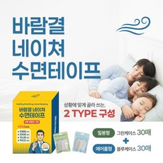 바람결 네이쳐 수면테이프 입벌림 방지 무호흡 구강호흡방지 수면 입술 밴드-밀봉형 에어홀형 60p, 2개