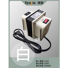 Syujia旭加 變壓器 適用於日本電器 110V轉100V 2000W 隨插即用 過載保護 白色, 1個