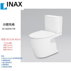 日本 INAX 伊奈 水龍捲馬桶 分體馬桶 602 AC-602VN-TW 實體門市