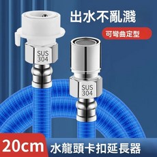 水龍頭延長器, 1個, 20cm【304不銹鋼】防爆延伸管