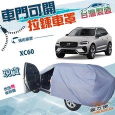 蓋方便 側開拉鍊車罩 適用於XC60 防水防曬 台灣製造, 1個