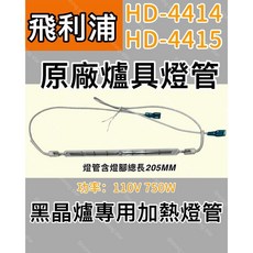 飛利浦 黑晶爐加熱燈管 HD-4414 HD-4415 110V 750W, 1個