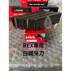 LONIN REX專用白鐵車牙刀, 1"-11/2"