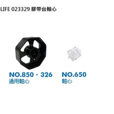 LIFE 膠帶台軸心 適用 LIFE NO.850 / 326 /650, 1個, 黑 3吋 適用:850 326 膠台 個