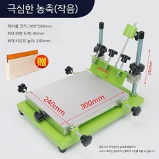 소형 수동인쇄기프린팅 실크스크린 테이블형 제판 로고 인쇄용 나염, 1. 두꺼운주조알루미늄(소)240x300mm