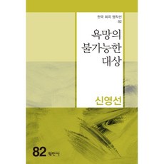 욕망의 불가능한 대상, 평민사, 신영선