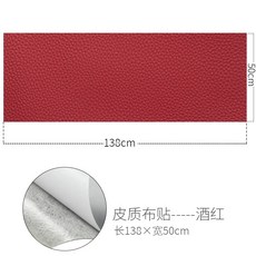 皮革修補貼片 皮衣/沙發/椅子破洞修復自黏貼 無痕皮革補丁貼 (多款可選), 酒紅【50*138cm】
