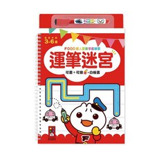 風車圖書 FOOD超人寶貝學前練習運筆迷宮 (附白板筆)
