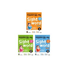 미국교과서 읽는 리딩 Sight Word Key 1. 2. 3, 미국교과서읽는 SightWord, 1 Sb