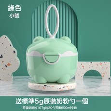 DFMEI 嬰兒奶粉盒便攜外出分裝盒寶寶米粉儲存罐密封防潮小容量奶粉格子, 1個, 薄荷綠【小號150ml】贈奶粉勺:如圖, 1L