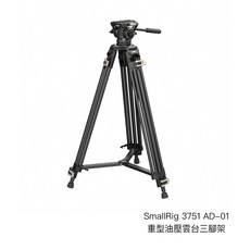 SmallRig AD-01 重型油壓雲台三腳架 承重8kg 186cm 75mm, 1個, 3751 腳架