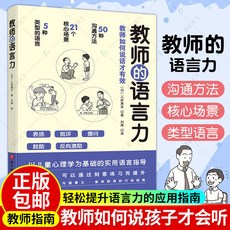 教師語言溝通力：教育心理學理論與實用方法 (臺灣出貨), 教師的語言力正版1冊