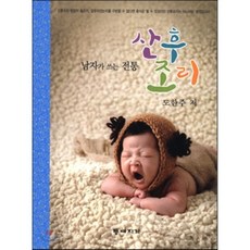 산후조리, 등대지기