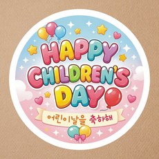 맑은누리디자인 (초강접)어린이날스티커-003 유치원 어린이집 무광코팅 (수정불가), 50개, 어린이날스티커 003-버블풍선