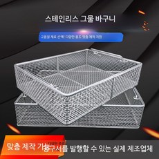 스테인리스 멸균 바구니 초음파 소독 메쉬망 세척바구니 실험실용품 고온내성, 25x15x7cm 망 구멍 4mm