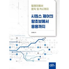 시퀀스 제어의 왕초보에서 응용까지:릴레이에서 로직 및 PLC까지, 윤대용 저, 동일출판사