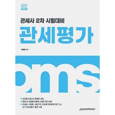 2027 관세사 관세평가, 이패스코리아