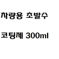 차량용 유리막 초발수 코팅제 광택제 300ml, 1개