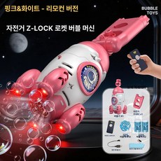 신형 자동 비눗방울총 자전거 핸디 충전식 버블건, 1개, 핑크앤화이트 리모컨 머신 50ml 2개 10