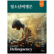 [책광장 모두] 청소년비행론 : Juvenile Delinquency