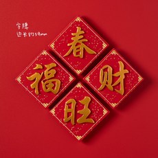 【台灣發貨】 ‍ ‍ 紅火年 小春聯 招財磁鐵冰箱貼 ‍ ‍ 廚房磁貼 中國風平安喜樂冰箱貼冰箱貼 對聯, 春旺福財--4件套