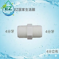 【EZ居家生活館】塑膠接頭 4分立布 4分雙外牙接頭 可串接濾殼