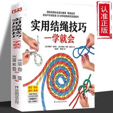 西柚書吧 實用結繩技巧一學就會，詳解80餘種繩結打法，易學易懂，結繩技巧研究書籍, 實用結繩技巧一學就會