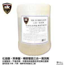 MK 三合一清潔藥水 20公升 化清劑 煞清劑 精密管路清洗劑 剎清劑 積碳清潔 重油汙 清洗劑 煞車盤清潔劑 哈家人, 一入, 20L