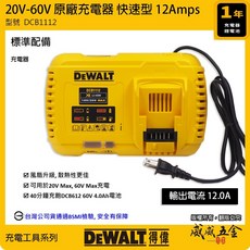 美國 DEWALT 得偉 DCF860 20V 充電式鋰電無碳刷衝擊起子機 衝擊式無刷充電電鑽起子機 公司貨【威威五金】, 1個, 1個，充電器 DCB1112 單買