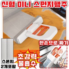 [초특가] 접이식 손에 물 안묻히는 미니행주 미니 걸레 물흡수 스펀지 행주 미니 스펀지 행주 밀대, 1개