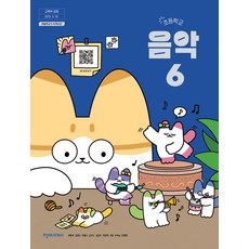 초등학교 음악 6 천재교과서 최은아 교과서 초6학년 22개정 2026, 예체능, 초등6학년