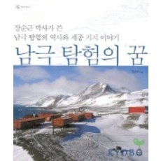 남극 탐험의 꿈(자연과 인간 2), 사이언스북스
