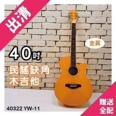 時空樂器坊 40吋 金黃 民謠缺角木吉他 40322YW-11 玫瑰木 封閉機械式, 1個
