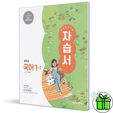 2026 미래엔 중학교 국어 1-1 자습서 (신유식) 중1, 국어영역, 중등1학년