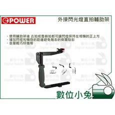 ePOWER 外接閃光燈直拍輔助架 直/豎拍 避免陰影, 1個