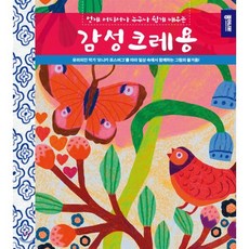 감성크레용 : 언제 어디서나 누구나 쉽게 배우는, 종이나라, 모니카 포스버그 저