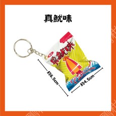 百福鴨台灣隔日配 台式古早味鑰匙圈 仿真零食吊飾 台灣零食吊飾 可樂果鑰匙圈 掛飾吊飾, 1個, 真魷味 經典零食(吊飾不可食用)