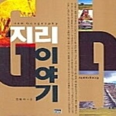[개똥이네][중고-상] 지리 이야기