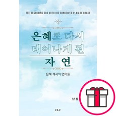 은혜로 다시 태어나게 된 자연 - CLC(기독교문서선교회) 남정웅 + 말씀카드 5종 세트 증정, 단품