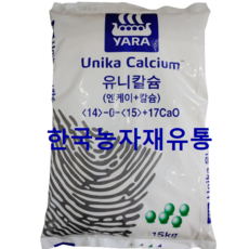 [한국농자재유통] 야라 유니칼슘(15KG) 칼슘비료 고효율 복합비료 수확량증대 상품성향상, 1개, 15kg