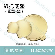 瑪德蓮烘焙 紙托底盤 圓型金色 235mm 50入, 1個, 分裝25入 ( 圓型235mm )