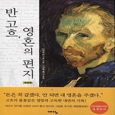 [개똥이네][중고-상] 반 고흐 영혼의 편지